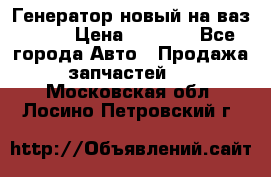 Генератор новый на ваз 2108 › Цена ­ 3 000 - Все города Авто » Продажа запчастей   . Московская обл.,Лосино-Петровский г.